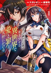 ぼくの壊れた正義はループする異世界で愛と罪を天秤にかける