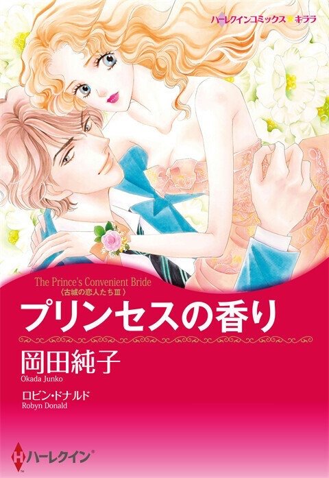 プリンセスの香り【タテヨミ】