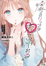 「嘘つきリップは恋で崩れる」シリーズ