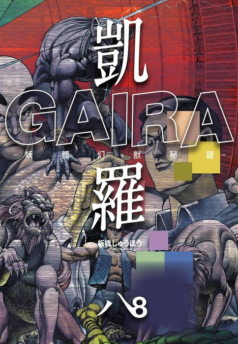 凱羅 GAIRA －妖都幻獣秘録－｜板橋しゅうほう｜LINE マンガ