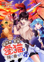 異世界での冒険は愛猫を頭に乗せて！【電子単行本版】