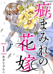 疵まみれの花嫁　単行本版
