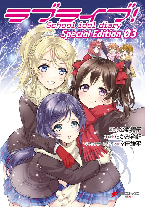 3話無料】ラブライブ！School idol diary Special