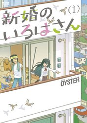 新婚のいろはさん