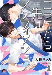 ここから先はノンフィクション（分冊版）