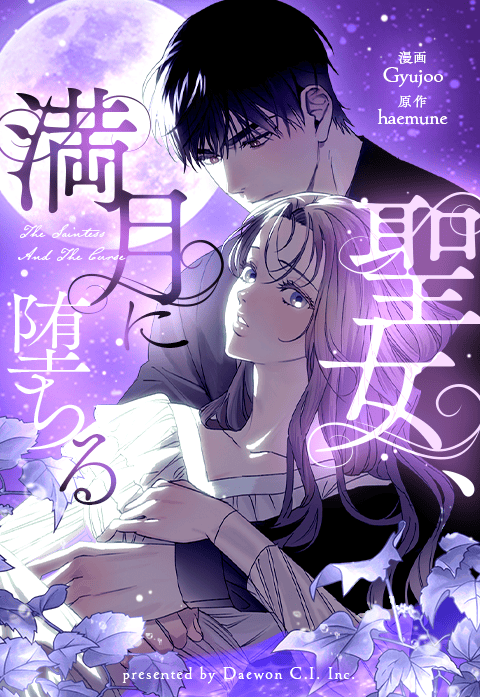 聖女、満月に堕ちる