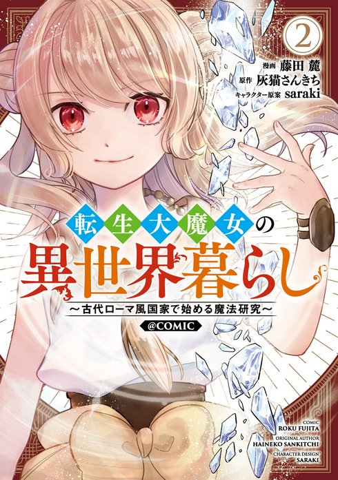 転生大魔女の異世界暮らし～古代ローマ風国家で始める魔法研究～@COMIC