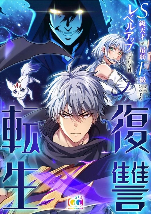 復讐転生～S級天才が最弱F級からひたすらレベルアップしていく件～