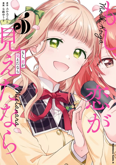 3話無料】もし、恋が見えたなら｜無料マンガ｜LINE マンガ