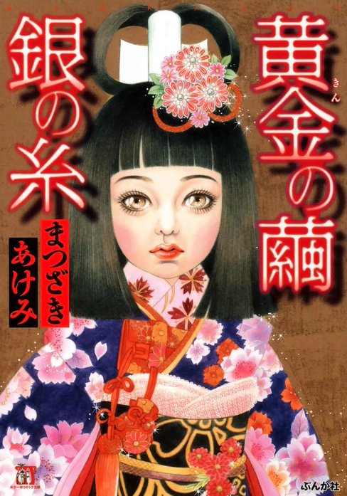 黄金の繭 銀の糸