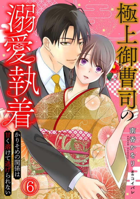 極上御曹司の溺愛執着～かりそめの関係は甘く溶けて逃げられない～