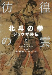 彷徨の雲 北斗の拳 ジュウザ外伝