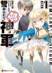 誉められて神軍