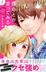 運命とか言ってみる