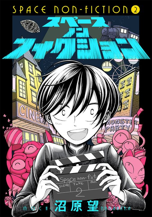 スペースノンフィクション