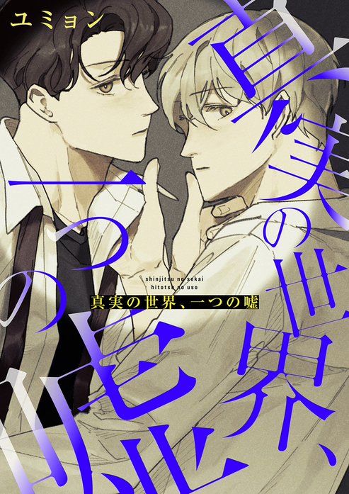 真実の世界、一つの嘘【タテヨミ】