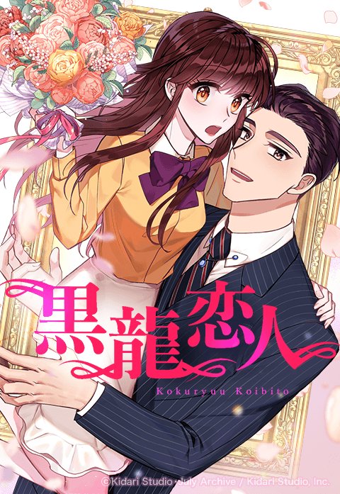 黒龍恋人