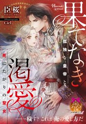 果てなき渇愛【イラスト付】