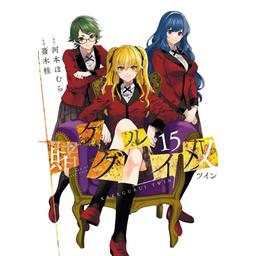 賭ケグルイ　漫画 Amazon.co.jp: 賭ケグルイ 1巻 (デジタル版ガンガンコミックス