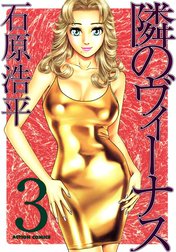 隣のヴィーナス