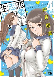 恋愛志向生徒会