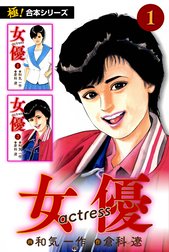【極！合本シリーズ】女優