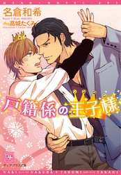 戸籍係の王子様