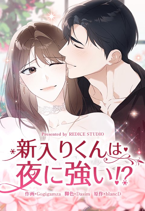 新入りくんは夜に強い！？