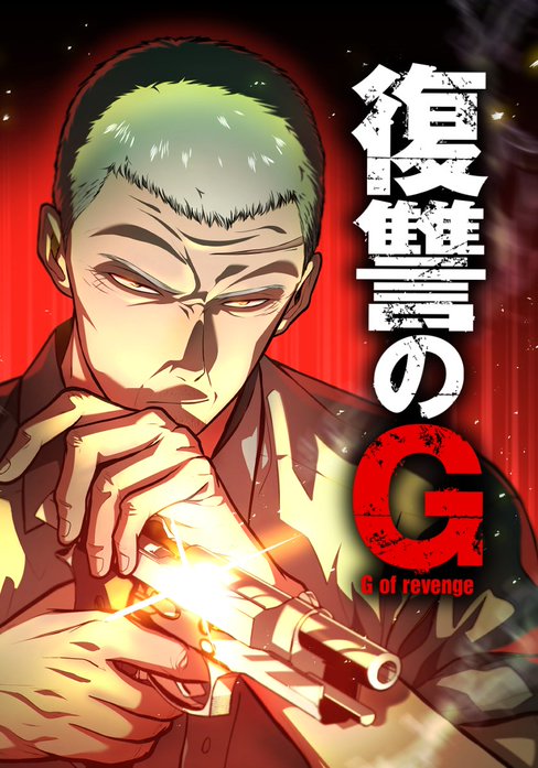 復讐のG
