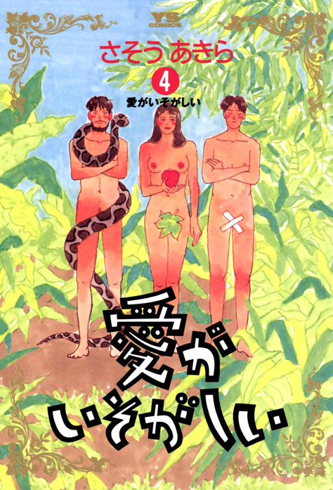 愛がいそがしい