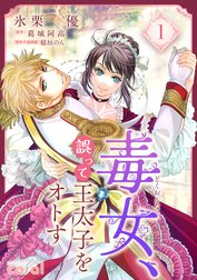 毒女、誤って王太子をオトす