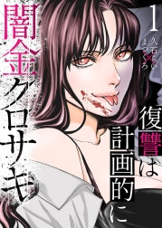 闇金クロサキ～復讐は計画的に～