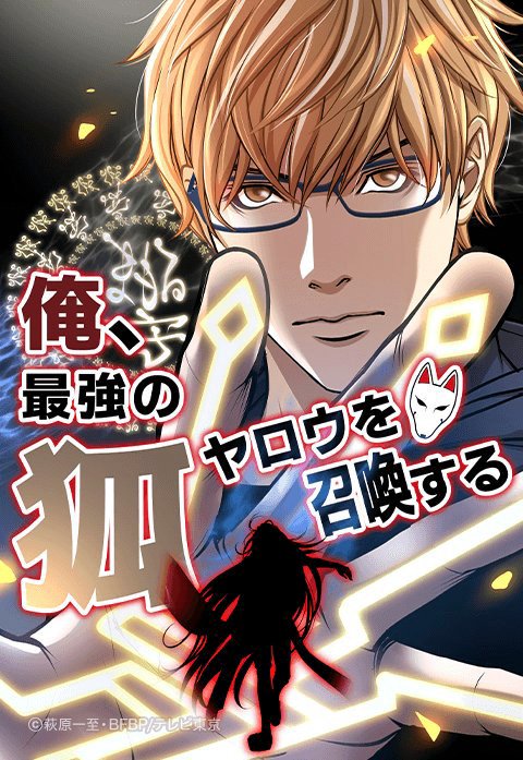 俺、最強の狐ヤロウを召喚する