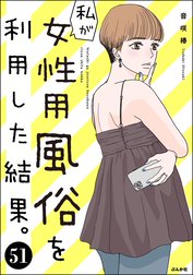 私が女性用風俗を利用した結果。（分冊版）