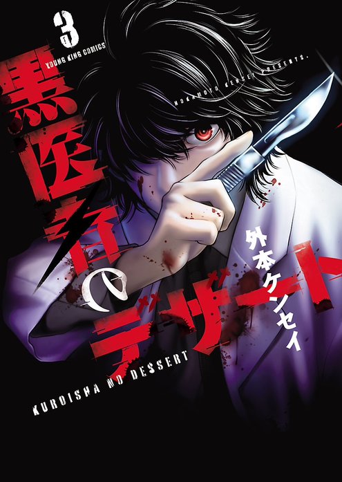 黒医者のデザート