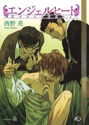 【エンジェルヒート】