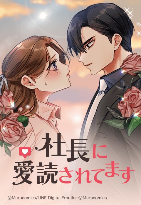 社長に愛読されてます