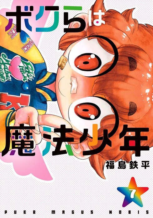 ボクらは魔法少年