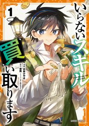 いらないスキル買い取ります（ガルドコミックス）
