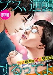 ブス、逆襲するってよ 密会場所は欲望処理場