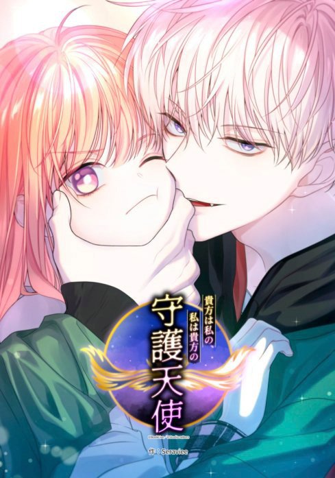 貴方は私の、私は貴方の守護天使【タテヨミ】