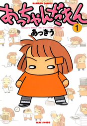 あっちゃんだもん