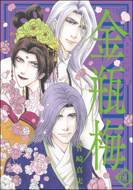 まんがグリム童話 金瓶梅 まんがグリム童話 金瓶梅 60【かきおろし漫画