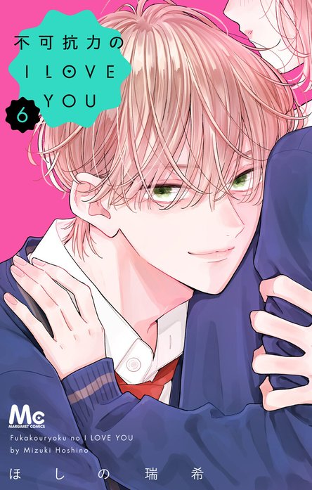 不可抗力のI LOVE YOU 不可抗力のI LOVE YOU （9）｜ほしの瑞希｜LINE