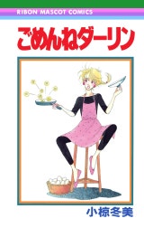 ごめんねダーリン