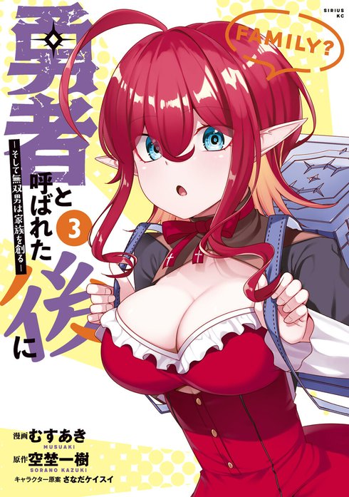 勇者と呼ばれた後に ―そして無双男は家族を創る 1-9巻 新品未開封 勇者と呼ばれた後に ―そして無双男は家族を創る―｜むすあき, 空埜一樹