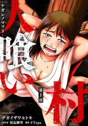人喰い村～ケガレノマツリ～ 分冊版