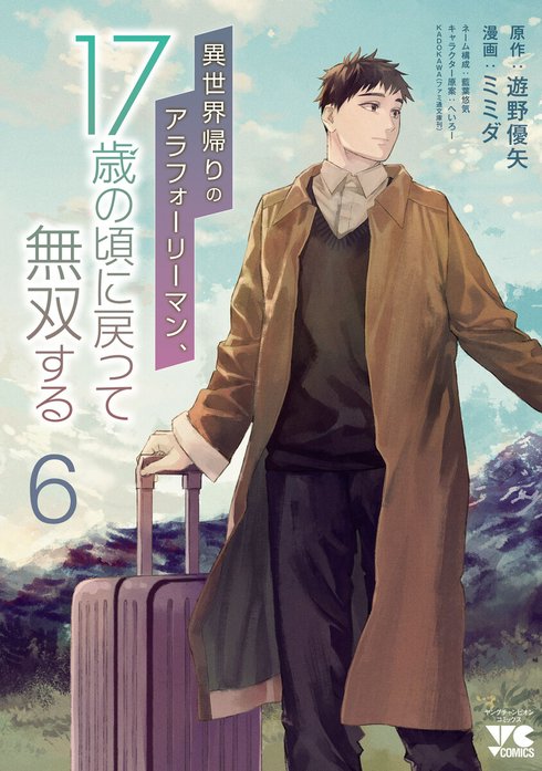 異世界帰りのアラフォーリーマン、17歳の頃に戻って無双する(話売り)