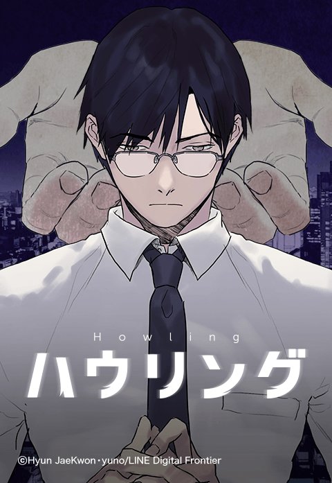ハウリング
