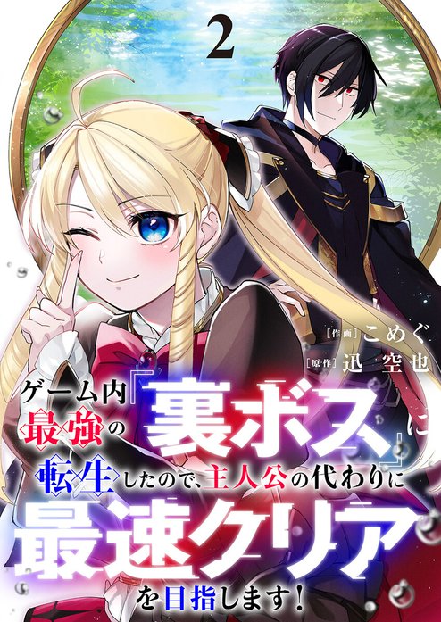 ゲーム内最強の『裏ボス』に転生したので、主人公の代わりに最速クリアを目指します！